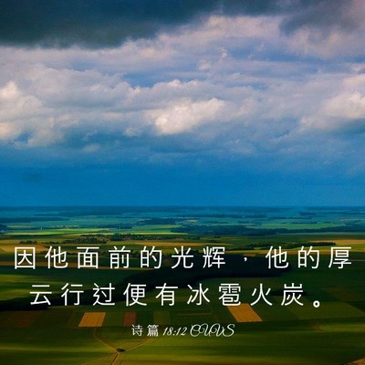 Picture 03 - 诗 篇 18:12 CUVS - 因 他 面 前 的 光 辉 ， 他 的 厚 云 - Bible Verse Picture