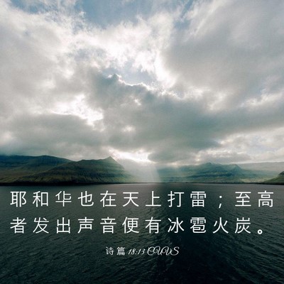 Picture 03 - 诗 篇 18:13 CUVS - 耶 和 华 也 在 天 上 打 雷 ； 至 高 - Bible Verse Picture