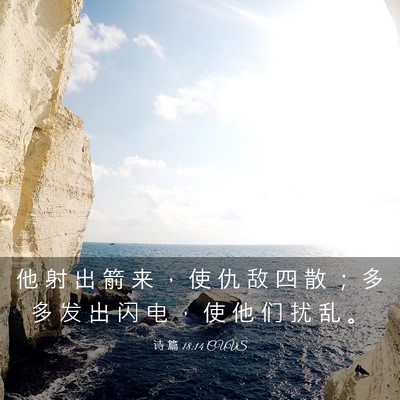 Picture 03 - 诗 篇 18:14 CUVS - 他 射 出 箭 来 ， 使 仇 敌 四 散 ； - Bible Verse Picture