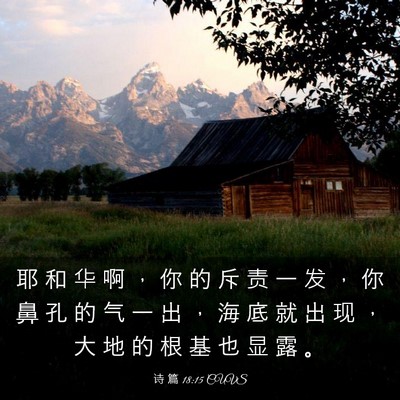 Picture 03 - 诗 篇 18:15 CUVS - 耶 和 华 啊 ， 你 的 斥 责 一 发 ， - Bible Verse Picture