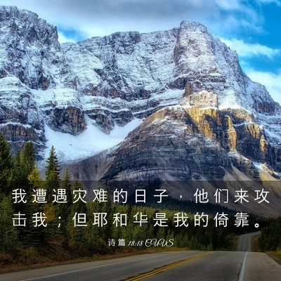 Picture 03 - 诗 篇 18:18 CUVS - 我 遭 遇 灾 难 的 日 子 ， 他 们 来 - Bible Verse Picture