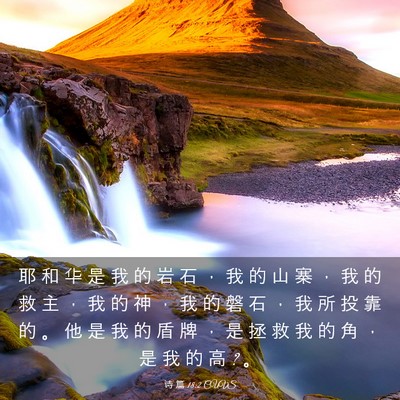 Picture 03 - 诗 篇 18:2 CUVS - 耶 和 华 是 我 的 岩 石 ， 我 的 山 - Bible Verse Picture