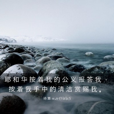 Picture 03 - 诗 篇 18:20 CUVS - 耶 和 华 按 着 我 的 公 义 报 答 我 - Bible Verse Picture
