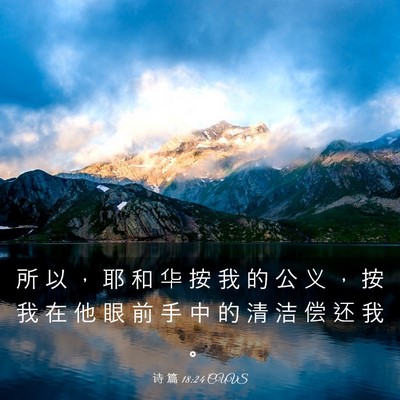 Picture 03 - 诗 篇 18:24 CUVS - 所 以 ， 耶 和 华 按 我 的 公 义 ， - Bible Verse Picture