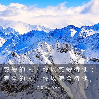 Picture 03 - 诗 篇 18:25 CUVS - 慈 爱 的 人 ， 你 以 慈 爱 待 他 ； - Bible Verse Picture