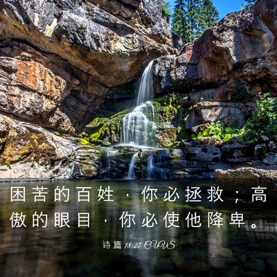 Picture 03 - 诗 篇 18:27 CUVS - 困 苦 的 百 姓 ， 你 必 拯 救 ； 高 - Bible Verse Picture