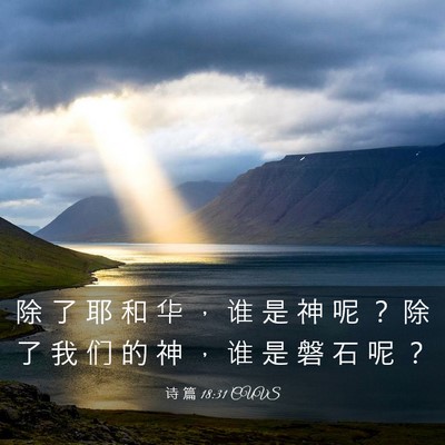 Picture 03 - 诗 篇 18:31 CUVS - 除 了 耶 和 华 ， 谁 是 神 呢 ？ 除 - Bible Verse Picture