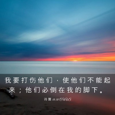 Picture 03 - 诗 篇 18:38 CUVS - 我 要 打 伤 他 们 ， 使 他 们 不 能 - Bible Verse Picture