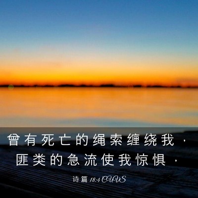 Picture 03 - 诗 篇 18:4 CUVS - 曾 有 死 亡 的 绳 索 缠 绕 我 ， 匪 - Bible Verse Picture