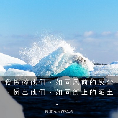 Picture 03 - 诗 篇 18:42 CUVS - 我 捣 碎 他 们 ， 如 同 风 前 的 灰 - Bible Verse Picture