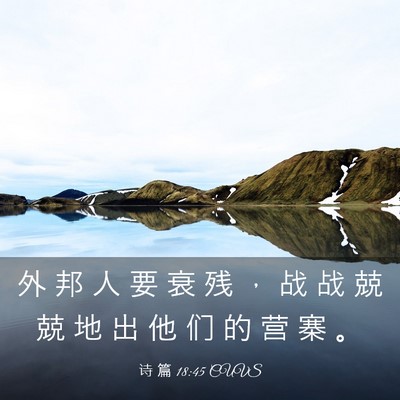 Picture 03 - 诗 篇 18:45 CUVS - 外 邦 人 要 衰 残 ， 战 战 兢 兢 地 - Bible Verse Picture