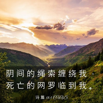 Picture 03 - 诗 篇 18:5 CUVS - 阴 间 的 绳 索 缠 绕 我 ， 死 亡 的 - Bible Verse Picture