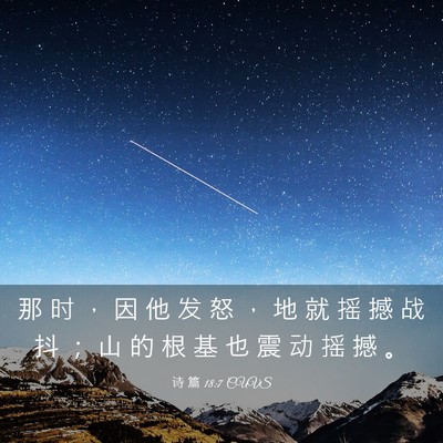 Picture 03 - 诗 篇 18:7 CUVS - 那 时 ， 因 他 发 怒 ， 地 就 摇 撼 - Bible Verse Picture