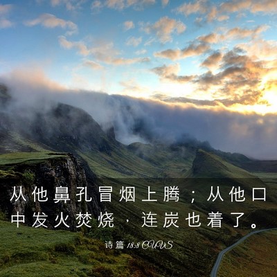 Picture 03 - 诗 篇 18:8 CUVS - 从 他 鼻 孔 冒 烟 上 腾 ； 从 他 口 - Bible Verse Picture