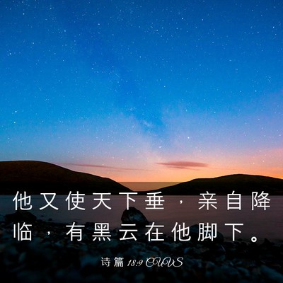 Picture 03 - 诗 篇 18:9 CUVS - 他 又 使 天 下 垂 ， 亲 自 降 临 ， - Bible Verse Picture