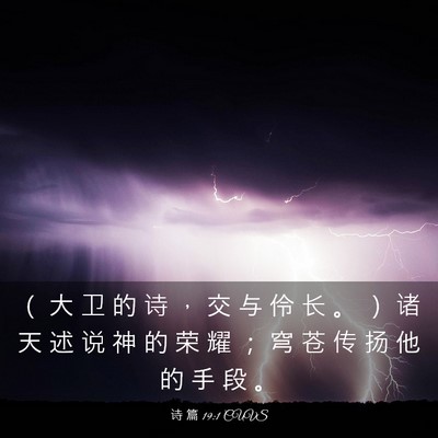 Picture 03 - 诗 篇 19:1 CUVS - （ 大 卫 的 诗 ， 交 与 伶 长 。 ） - Bible Verse Picture