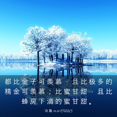 Picture 03 - 诗 篇 19:10 CUVS - 都 比 金 子 可 羡 慕 ， 且 比 极 多 - Bible Verse Picture