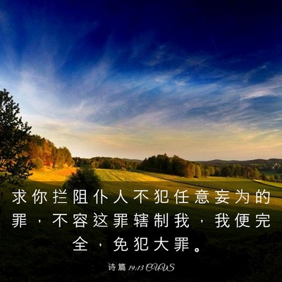 Picture 03 - 诗 篇 19:13 CUVS - 求 你 拦 阻 仆 人 不 犯 任 意 妄 为 - Bible Verse Picture