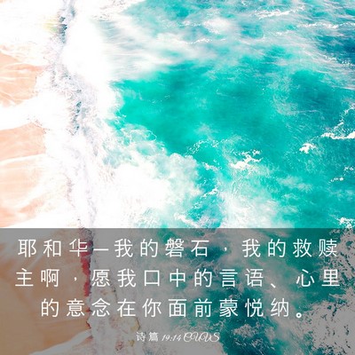 Picture 03 - 诗 篇 19:14 CUVS - 耶 和 华 ─ 我 的 磐 石 ， 我 的 救 - Bible Verse Picture