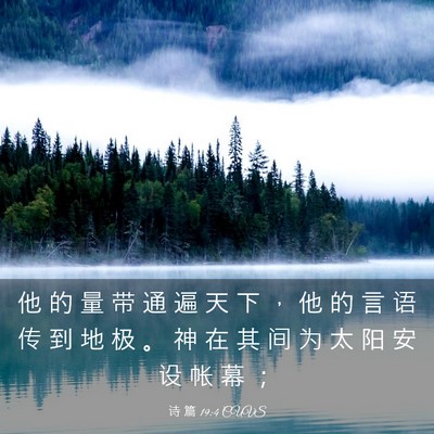 Picture 03 - 诗 篇 19:4 CUVS - 他 的 量 带 通 遍 天 下 ， 他 的 言 - Bible Verse Picture