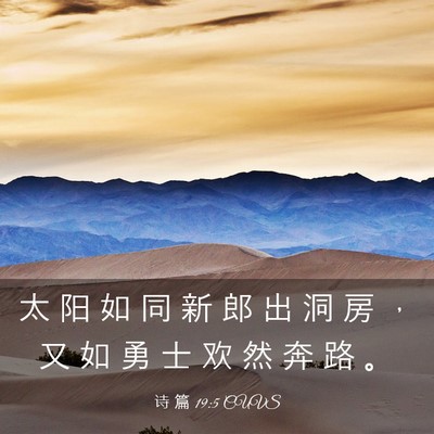 Picture 03 - 诗 篇 19:5 CUVS - 太 阳 如 同 新 郎 出 洞 房 ， 又 如 - Bible Verse Picture