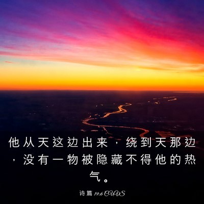 Picture 03 - 诗 篇 19:6 CUVS - 他 从 天 这 边 出 来 ， 绕 到 天 那 - Bible Verse Picture