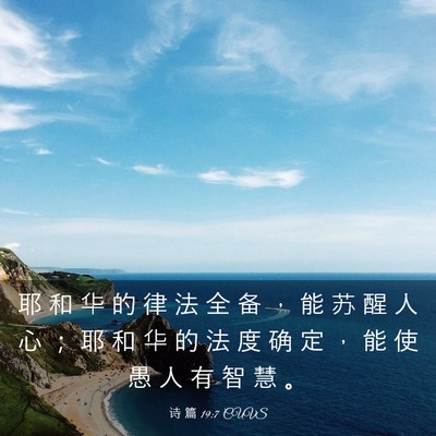 Picture 03 - 诗 篇 19:7 CUVS - 耶 和 华 的 律 法 全 备 ， 能 苏 醒 - Bible Verse Picture