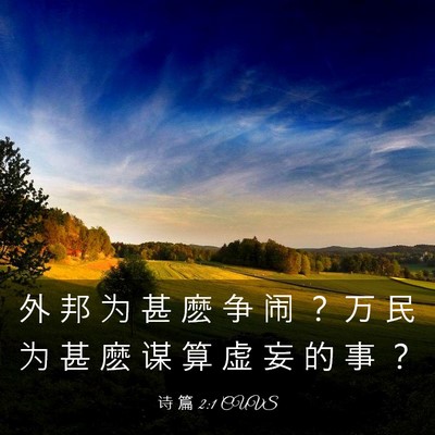Picture 03 - 诗 篇 2:1 CUVS - 外 邦 为 甚 麽 争 闹 ？ 万 民 为 甚 - Bible Verse Picture