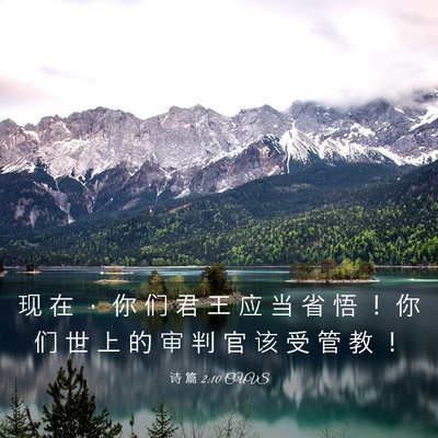 Picture 03 - 诗 篇 2:10 CUVS - 现 在 ， 你 们 君 王 应 当 省 悟 ！ - Bible Verse Picture