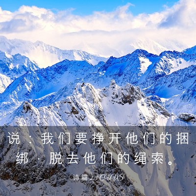 Picture 03 - 诗 篇 2:3 CUVS - 说 ： 我 们 要 挣 开 他 们 的 捆 绑 - Bible Verse Picture
