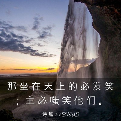 Picture 03 - 诗 篇 2:4 CUVS - 那 坐 在 天 上 的 必 发 笑 ； 主 必 - Bible Verse Picture