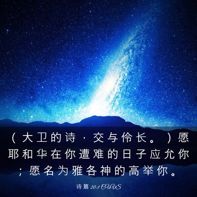 Picture 03 - 诗 篇 20:1 CUVS - （ 大 卫 的 诗 ， 交 与 伶 长 。 ） - Bible Verse Picture