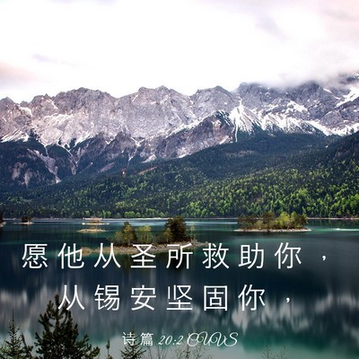 Picture 03 - 诗 篇 20:2 CUVS - 愿 他 从 圣 所 救 助 你 ， 从 锡 安 - Bible Verse Picture
