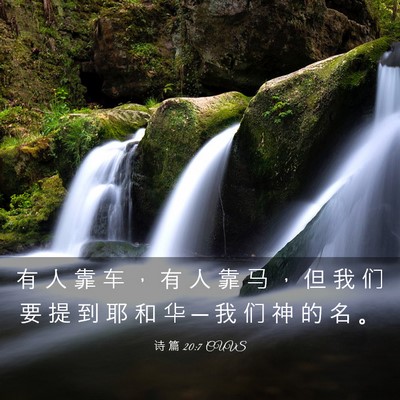 Picture 03 - 诗 篇 20:7 CUVS - 有 人 靠 车 ， 有 人 靠 马 ， 但 我 - Bible Verse Picture