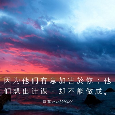 Picture 03 - 诗 篇 21:11 CUVS - 因 为 他 们 有 意 加 害 於 你 ； 他 - Bible Verse Picture