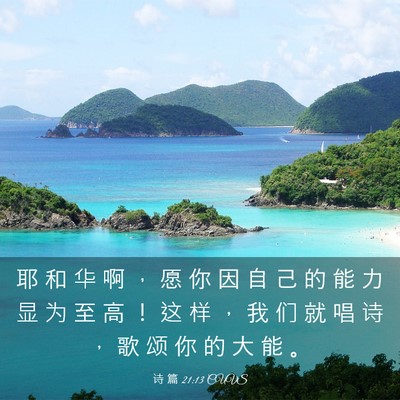 Picture 03 - 诗 篇 21:13 CUVS - 耶 和 华 啊 ， 愿 你 因 自 己 的 能 - Bible Verse Picture