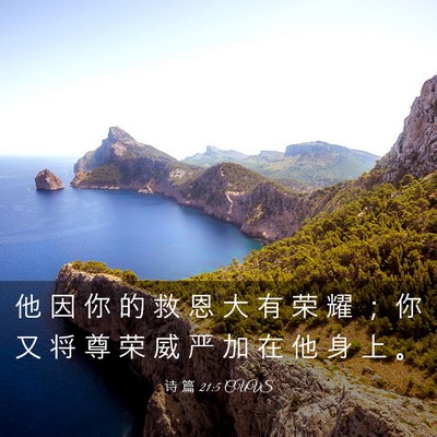 Picture 03 - 诗 篇 21:5 CUVS - 他 因 你 的 救 恩 大 有 荣 耀 ； 你 - Bible Verse Picture