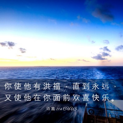 Picture 03 - 诗 篇 21:6 CUVS - 你 使 他 有 洪 福 ， 直 到 永 远 ， - Bible Verse Picture