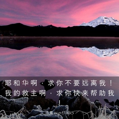 Picture 03 - 诗 篇 22:19 CUVS - 耶 和 华 啊 ， 求 你 不 要 远 离 我 - Bible Verse Picture