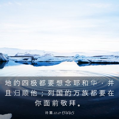 Picture 03 - 诗 篇 22:27 CUVS - 地 的 四 极 都 要 想 念 耶 和 华 ， - Bible Verse Picture