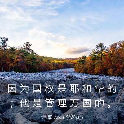 Picture 03 - 诗 篇 22:28 CUVS - 因 为 国 权 是 耶 和 华 的 ； 他 是 - Bible Verse Picture