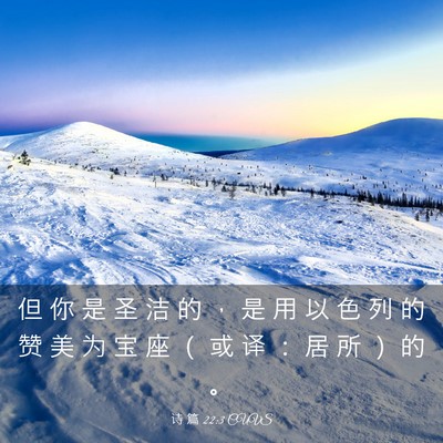 Picture 03 - 诗 篇 22:3 CUVS - 但 你 是 圣 洁 的 ， 是 用 以 色 列 - Bible Verse Picture