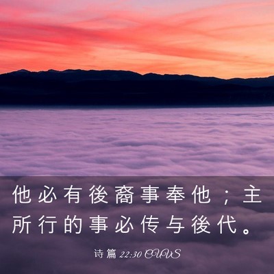 Picture 03 - 诗 篇 22:30 CUVS - 他 必 有 後 裔 事 奉 他 ； 主 所 行 - Bible Verse Picture