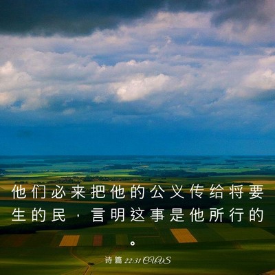 Picture 03 - 诗 篇 22:31 CUVS - 他 们 必 来 把 他 的 公 义 传 给 将 - Bible Verse Picture