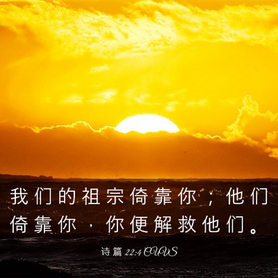 Picture 03 - 诗 篇 22:4 CUVS - 我 们 的 祖 宗 倚 靠 你 ； 他 们 倚 - Bible Verse Picture