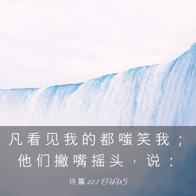 Picture 03 - 诗 篇 22:7 CUVS - 凡 看 见 我 的 都 嗤 笑 我 ； 他 们 - Bible Verse Picture