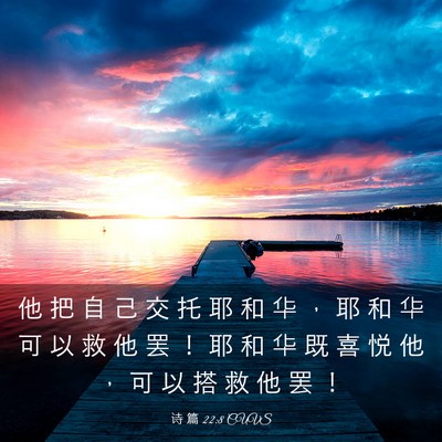 Picture 03 - 诗 篇 22:8 CUVS - 他 把 自 己 交 托 耶 和 华 ， 耶 和 - Bible Verse Picture