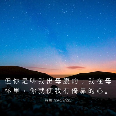 Picture 03 - 诗 篇 22:9 CUVS - 但 你 是 叫 我 出 母 腹 的 ； 我 在 - Bible Verse Picture
