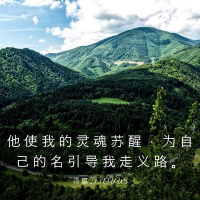 Picture 03 - 诗 篇 23:3 CUVS - 他 使 我 的 灵 魂 苏 醒 ， 为 自 己 - Bible Verse Picture
