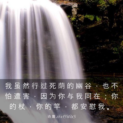 Picture 03 - 诗 篇 23:4 CUVS - 我 虽 然 行 过 死 荫 的 幽 谷 ， 也 - Bible Verse Picture